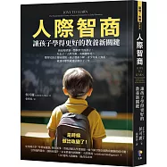 人際智商：讓孩子學得更好的教養新關鍵