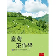 臺灣茶作學(4版)