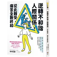 逆轉不和諧人際關係，從此難受、痛苦全數終結!