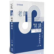 老師開講：民事訴訟法