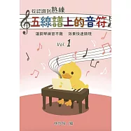 從認識到熟練五線譜上的音符 第1冊