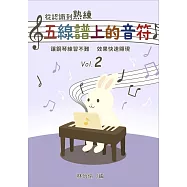 從認識到熟練五線譜上的音符 第2冊
