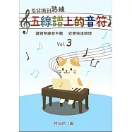 從認識到熟練五線譜上的音符 第3冊
