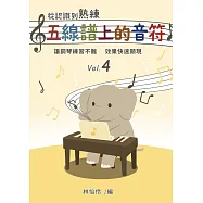 從認識到熟練五線譜上的音符 第4冊