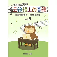從認識到熟練五線譜上的音符 第5冊