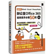 超實用!Word.Excel.PowerPoint辦公室Office 365省時高手必備50招[第四版](暢銷回饋版)