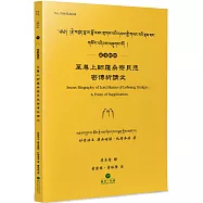 至尊上師羅桑察貝悲密傳祈請文(藏漢對照)