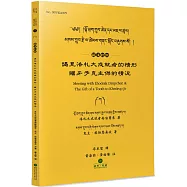 謁見洛札大成就者的情形.賜牙予克主傑的情況(藏漢對照)