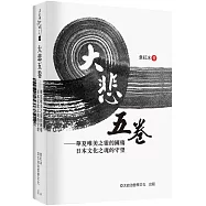 大悲五卷：華夏唯美之靈的國殤 日本文化之魂的守望