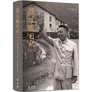 蔣經國日記(1950)[軟精裝]