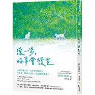 讓一步，好事會發生