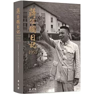 蔣經國日記(1951)[軟精裝]