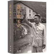 蔣經國日記(1952)[軟精裝]