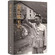 蔣經國日記(1953)[軟精裝]