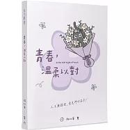 青春，溫柔以對：人生難題裡，看見神的指引!