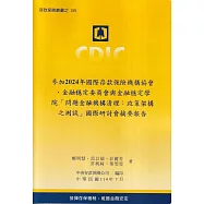 參加2024年國際存款保險機構協會、金融穩定委員會與金融穩定學院「問題金融機構清理：政策架構之測試」國際研討會摘要報告