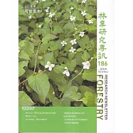 林業研究專訊-186啜飲草木