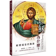 耶穌，為什麼?：解開福音的難題