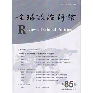 全球政治評論第85期113.01：2024大選年的領跑者:台灣的兩難與新選擇