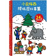 小鼠梅西降臨曆故事集