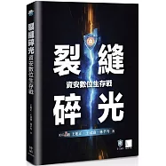 裂縫碎光：資安數位生存戰