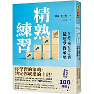 精熟練習：從新手躍身專家的最速學習策略