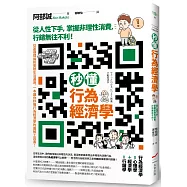 秒懂行為經濟學：從人性下手，掌握非理性消費，行銷無往不利!