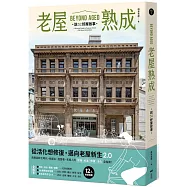 老屋熟成：說32好屋故事，獻給房屋高齡化時代，從活化想修復的永續實踐指南