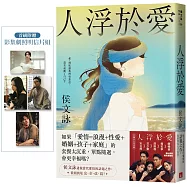 人浮於愛【完全改寫版】：改編同名電視劇，侯文詠透視當代愛情的話題之作。首刷附贈「影集劇照明信片組」!
