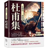 一生漂泊，一部詩史──杜甫集：從「杜陵布衣」到「詩聖」……走過盛唐榮景與烽火亂世，見證家國滄桑、個體命運與文學良知