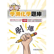 刷爆學測化學題庫