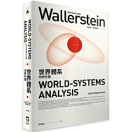 世界體系分析引論