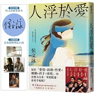 人浮於愛【完全改寫版】(限量親簽版)：改編同名電視劇，侯文詠透視當代愛情的話題之作。首刷附贈「影集劇照明信片組」!