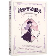 讓聲音被聽見：小金老師的20堂打動人心說話課