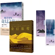 【博客來獨家】保羅‧科爾賀奇幻套書：《牧羊少年奇幻之旅》+《奇幻旅程》(隨書加贈「金句透卡」書籤二張)