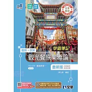 升科大四技-學霸筆記-觀光餐旅業導論(附習作簿)(2026最新版)