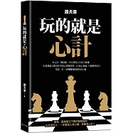 玩的就是心計：一本書講透人際交往中的心理博弈學!有心計，懂套路，牢牢掌控人生的主動權