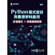 Python程式設計與數理學科應用：打造程式×學習歷程成果 - 最新版 - 附贈MOSME