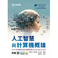 人工智慧與計算機概論含ICT計算機綜合能力國際認證(Essentials Level) - 最新版 - 附贈MOSME