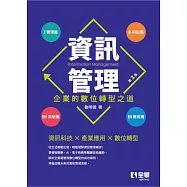 資訊管理：企業的數位轉型之道(第三版)