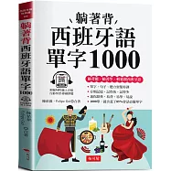 躺著背西班牙語單字1000：零基礎最佳入門書!(附贈線上MP3)