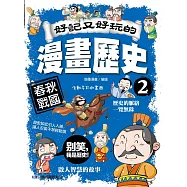 好記又好玩的漫畫歷史2：春秋戰國