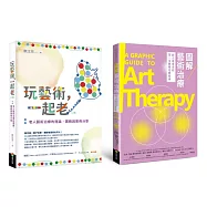 樂齡藝術治療套書(玩藝術一起老[二版]+圖解藝術治療)