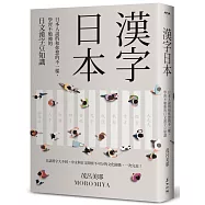 漢字日本：日本人說的和你想的不一樣，學習不勉強的日文漢字豆知識(新版)