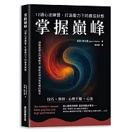 掌握巔峰 12週心流練習，打造壓力下的最佳狀態