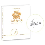 失落的一角【中英雙語暢銷紀念版】(全球獨家授權Pantone螢光特色書衣‧作者印刷簽名扉頁‧傳頌半世紀的經典繪本)簡單的圓，卻刻畫出人的一生。