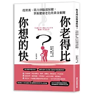 你老得比你想的快?從營養、肌力到腦部保健，掌握健康老化的黃金關鍵