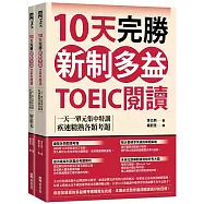 10天完勝新制多益TOEIC閱讀：一天一單元集中特訓，疾速精熟各類考題(題本+解析雙書裝)