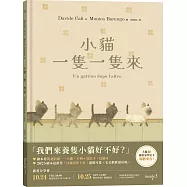 小貓一隻一隻來
