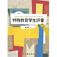 特殊教育學生評量(第十版)